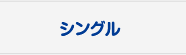 シングル