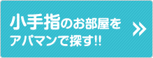 小手指のお部屋をアパマンで探す!!