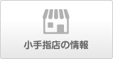 小手指店の情報